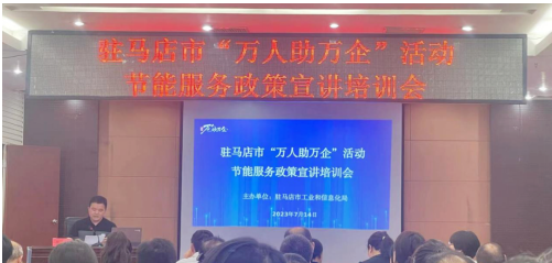 驿城区科工信局举办节能服务进企业活动暨工作会议