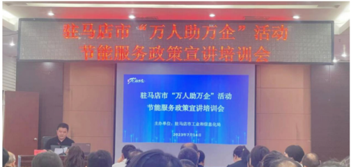 驻马店市驿城区科工信局开展节能服务进企业活动，助力绿色发展